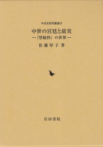 ISBN 9784866021362 中世の宮廷と故実 『禁秘抄』の世界/岩田書院/佐藤厚子 岩田書院 本・雑誌・コミック 画像