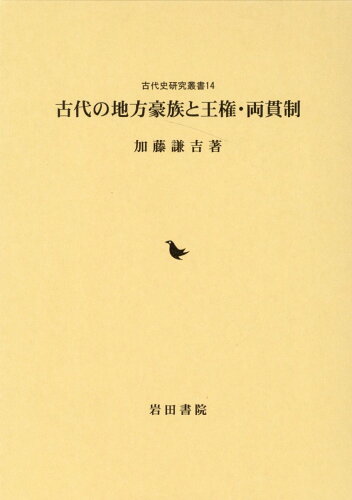 ISBN 9784866021416 古代の地方豪族と王権・両貫制/岩田書院/加藤謙吉 岩田書院 本・雑誌・コミック 画像