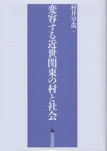 ISBN 9784866021454 変容する近世関東の村と社会/岩田書院/村井早苗 岩田書院 本・雑誌・コミック 画像