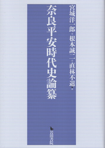 ISBN 9784866021508 奈良平安時代史論纂/岩田書院/宮城洋一郎 岩田書院 本・雑誌・コミック 画像