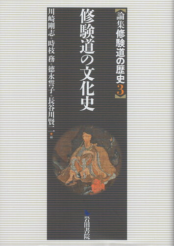 ISBN 9784866021577 修験道の文化史/岩田書院/川崎剛志 岩田書院 本・雑誌・コミック 画像