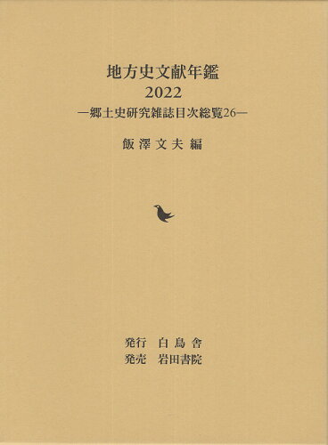 ISBN 9784866028309 地方史文献年鑑 郷土史研究雑誌目次総覧 26 2022/白鳥舎/飯澤文夫 岩田書院 本・雑誌・コミック 画像