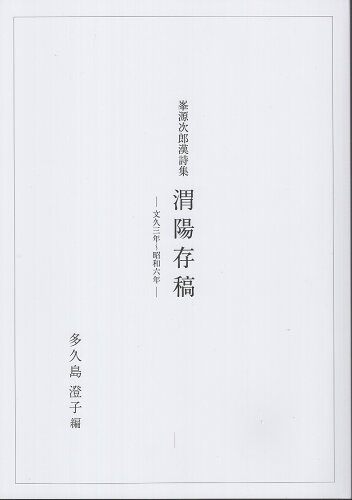 ISBN 9784866028354 峯源次郎漢詩集 渭陽存稿 文久三年～昭和六年/岩田書院/多久島澄子 岩田書院 本・雑誌・コミック 画像