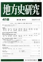 ISBN 9784866028682 地方史研究 第４１８号/岩田書院/地方史研究協議会 岩田書院 本・雑誌・コミック 画像