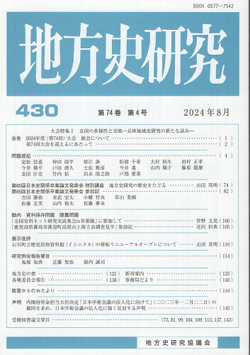 ISBN 9784866028804 地方史研究 第430号/岩田書院/地方史研究協議会 岩田書院 本・雑誌・コミック 画像