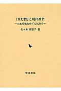 ISBN 9784866029474 「産む性」と現代社会 お産環境をめぐる民俗学/岩田書院/佐々木美智子（民俗学） 岩田書院 本・雑誌・コミック 画像