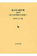 ISBN 9784866029771 地方史文献年鑑 郷土史研究雑誌目次総覧１９ ２０１５/岩田書院/飯澤文夫 岩田書院 本・雑誌・コミック 画像