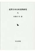 ISBN 9784866029924 近世日本石灰史料研究  １０ /岩田書院/川勝守生 岩田書院 本・雑誌・コミック 画像