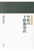 ISBN 9784866029948 中世の下野那須氏   /岩田書院/那須義定 岩田書院 本・雑誌・コミック 画像