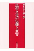 ISBN 9784866029962 民俗文化の伝播と変容   /岩田書院/植木行宣 岩田書院 本・雑誌・コミック 画像