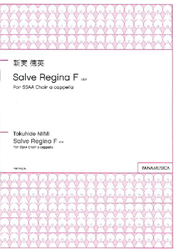 ISBN 9784866041599 新実徳英／Salve Regina F for SSAA Choir a cappella/パナムジカ 本・雑誌・コミック 画像