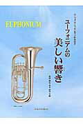 ISBN 9784866050041 ユ-フォニアムの美しい響き ユ-フォニアムソロ・ピアノ伴奏付き/オンキョウパブリッシュ/神津博行 株式会社オンキョウパブリッシュ 本・雑誌・コミック 画像