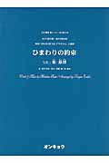 ISBN 9784866050102 ひまわりの約束 女声３部合唱・混声４部合唱  /オンキョウパブリッシュ/秦基博 株式会社オンキョウパブリッシュ 本・雑誌・コミック 画像