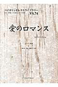 ISBN 9784866050584 愛のロマンス スペイン民謡/オンキョウパブリッシュ/堀越隆一 株式会社オンキョウパブリッシュ 本・雑誌・コミック 画像