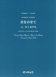 ISBN 9784866051154 君をのせて 混声４部合唱・男声４部合唱  /オンキョウパブリッシュ/遠藤謙二郎 株式会社オンキョウパブリッシュ 本・雑誌・コミック 画像