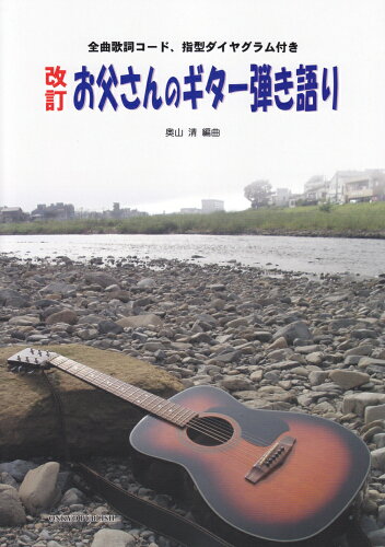 ISBN 9784866051178 お父さんのギター弾き語り 全曲歌詞コード、指型ダイヤグラム付き  改訂/オンキョウパブリッシュ/奥山清 株式会社オンキョウパブリッシュ 本・雑誌・コミック 画像