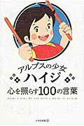 ISBN 9784866070001 アルプスの少女ハイジ心を照らす１００の言葉   /いろは出版/いろは出版株式会社 いろは出版 本・雑誌・コミック 画像