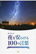 ISBN 9784866070155 あなたの夜を安らげる１００の言葉 世界中の夜景×偉人たちの名言  /いろは出版/いろは出版株式会社 いろは出版 本・雑誌・コミック 画像