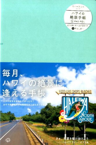 ISBN 9784866070308 ハワイの絶景手帳（ハレイワスカイブルー） ２０１８/いろは出版 いろは出版 本・雑誌・コミック 画像