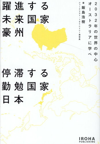 ISBN 9784866072500 躍進する未来国家豪州停滞する勤勉国家日本 ２０３２年の世界の中心オーストラリアに学べ  /いろは出版/飯島浩樹 いろは出版 本・雑誌・コミック 画像