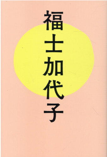 ISBN 9784866072524 福士加代子   /いろは出版/福士加代子 いろは出版 本・雑誌・コミック 画像