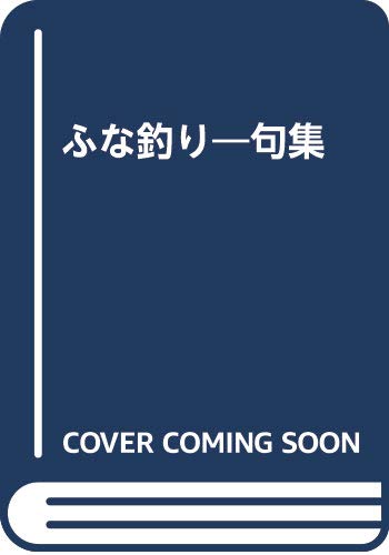 ISBN 9784866080222 ふな釣り 句集/ウエップ/大崎紀夫 ウエップ 本・雑誌・コミック 画像