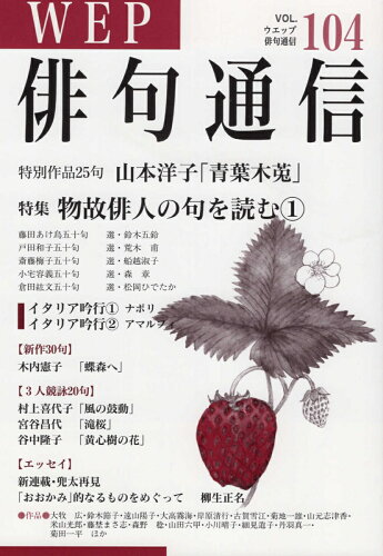 ISBN 9784866080604 ＷＥＰ俳句通信  １０４号 /ウエップ ウエップ 本・雑誌・コミック 画像