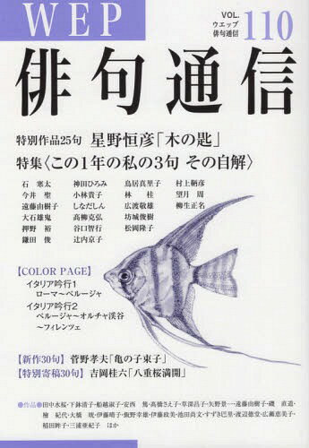 ISBN 9784866080796 ＷＥＰ俳句通信 １１０号/ウエップ ウエップ 本・雑誌・コミック 画像