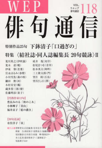 ISBN 9784866081038 ＷＥＰ俳句通信  １１８号 /ウエップ ウエップ 本・雑誌・コミック 画像