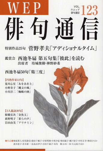 ISBN 9784866081175 ＷＥＰ俳句通信  １２３号 /ウエップ ウエップ 本・雑誌・コミック 画像