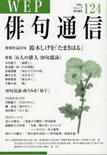 ISBN 9784866081199 ＷＥＰ俳句通信  １２４号 /ウエップ ウエップ 本・雑誌・コミック 画像