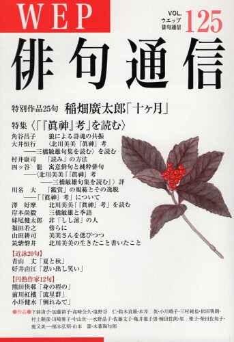 ISBN 9784866081205 ＷＥＰ俳句通信  １２５号 /ウエップ ウエップ 本・雑誌・コミック 画像