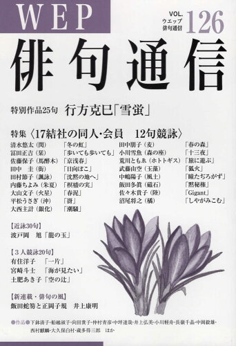 ISBN 9784866081229 ＷＥＰ俳句通信  １２６号 /ウエップ ウエップ 本・雑誌・コミック 画像