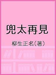 ISBN 9784866081236 兜太再見/ウエップ/柳生正名 ウエップ 本・雑誌・コミック 画像