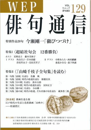 ISBN 9784866081311 ＷＥＰ俳句通信 １２９号/ウエップ ウエップ 本・雑誌・コミック 画像