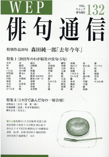 ISBN 9784866081373 ＷＥＰ俳句通信 １３２号/ウエップ ウエップ 本・雑誌・コミック 画像