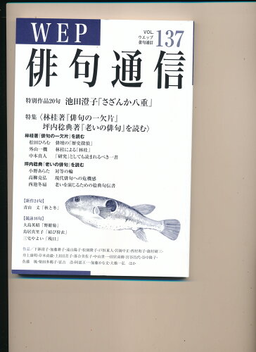 ISBN 9784866081519 WEP俳句通信 137号/ウエップ ウエップ 本・雑誌・コミック 画像