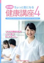 ISBN 9784866111117 島大病院ちょっと気になる健康講座 4/今井印刷/島根大学医学部附属病院 今井印刷 本・雑誌・コミック 画像