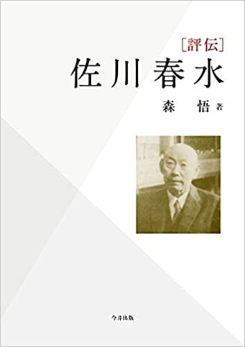 ISBN 9784866111568 評伝佐川春水/今井印刷/森悟 今井印刷 本・雑誌・コミック 画像