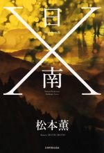 ISBN 9784866111636 日南Ｘ   /日南町観光協会/松本薫（作家） 今井印刷 本・雑誌・コミック 画像