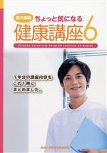 ISBN 9784866111896 島大病院ちょっと気になる健康講座  ６ /今井印刷/島根大学医学部附属病院 今井印刷 本・雑誌・コミック 画像