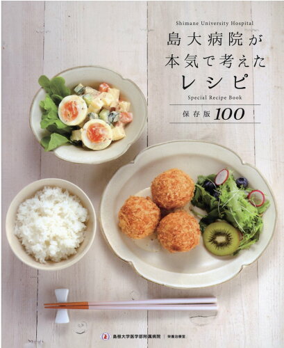 ISBN 9784866112305 島大病院が本気で考えたレシピ 保存版１００  /今井印刷/島根大学医学部附属病院 今井印刷 本・雑誌・コミック 画像