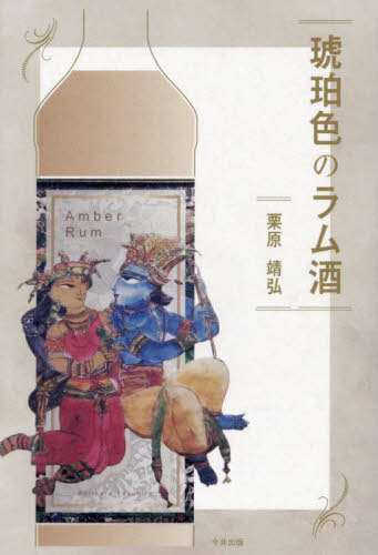 ISBN 9784866112480 琥珀色のラム酒 今井印刷 本・雑誌・コミック 画像