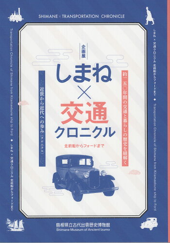 ISBN 9784866113463 しまね×交通クロニクル 北前船からフォードまで/今井出版/島根県立古代出雲歴史博物館 今井印刷 本・雑誌・コミック 画像