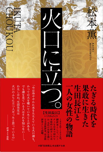 ISBN 9784866113722 火口に立つ。/今井出版/松本薫（作家） 今井印刷 本・雑誌・コミック 画像