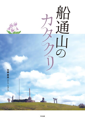 ISBN 9784866113760 船通山のカタクリ/今井出版/佐藤寿〓 今井印刷 本・雑誌・コミック 画像