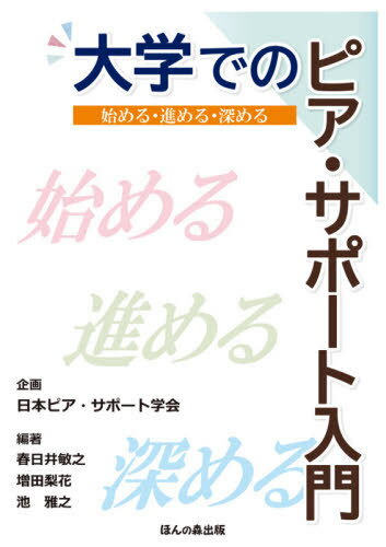 ISBN 9784866141183 大学でのピア・サポート入門 始める・進める・深める  /ほんの森出版/日本ピア・サポート学会 ほんの森出版 本・雑誌・コミック 画像