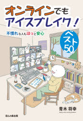 ISBN 9784866141213 オンラインでもアイスブレイク！ベスト５０ 不慣れな人もほっと安心  /ほんの森出版/青木将幸 ほんの森出版 本・雑誌・コミック 画像