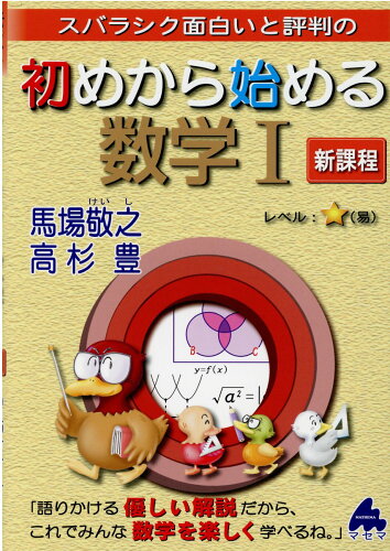 ISBN 9784866152257 スバラシク面白いと評判の初めから始める数学１新課程   /マセマ/馬場敬之 マセマ 本・雑誌・コミック 画像