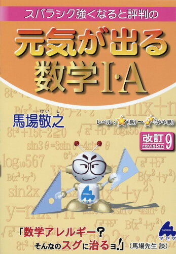 ISBN 9784866152387 スバラシク強くなると評判の元気が出る数学１・Ａ   改訂９/マセマ/馬場敬之 マセマ 本・雑誌・コミック 画像